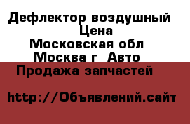 Дефлектор воздушный Mazda CX 7 › Цена ­ 1 200 - Московская обл., Москва г. Авто » Продажа запчастей   